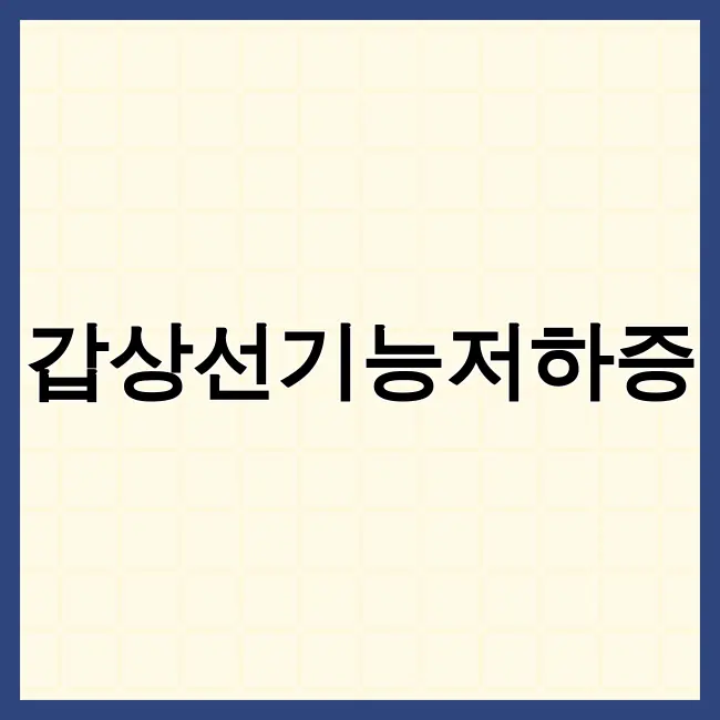 갑상선기능저하증
