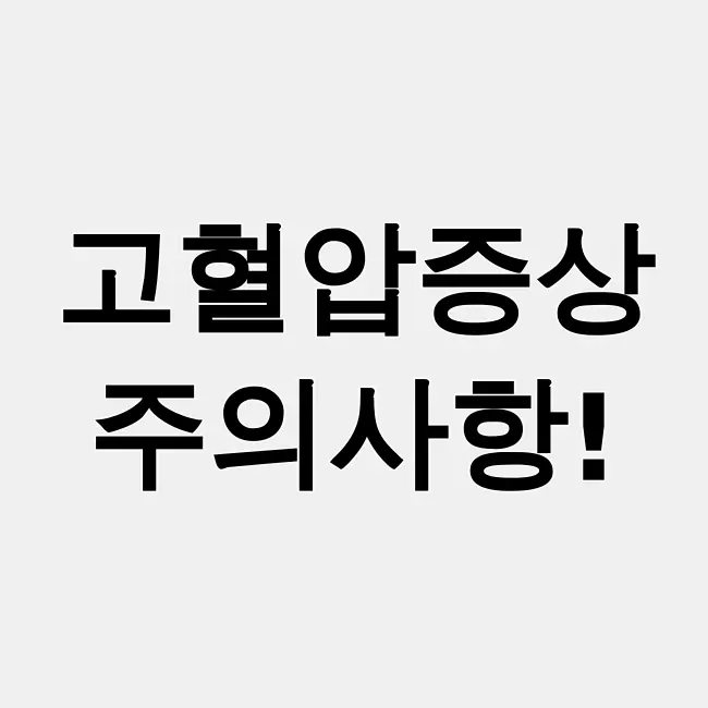 고혈압증상