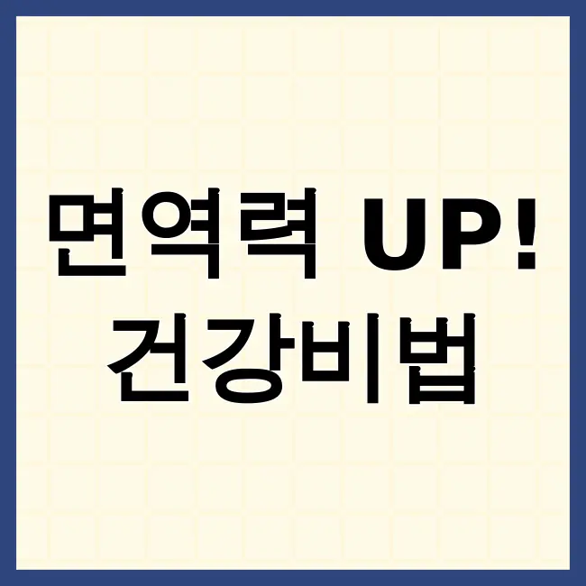 면역력을높이는방법