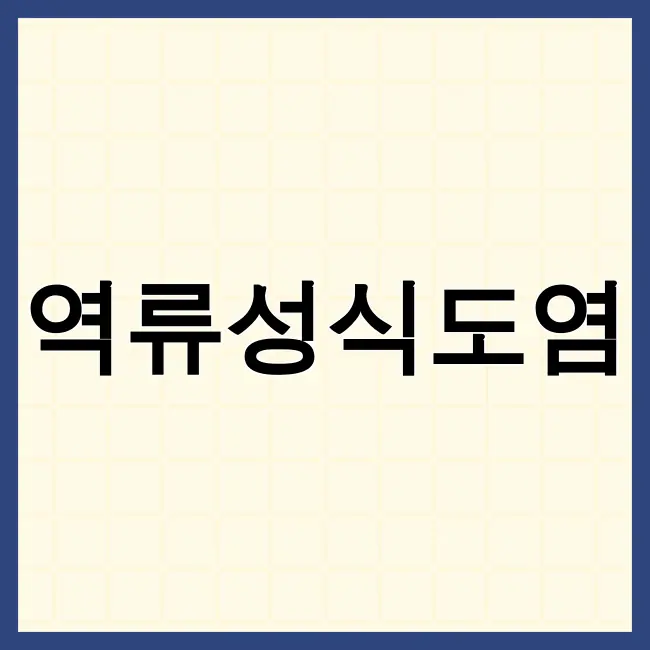 역류성식도염