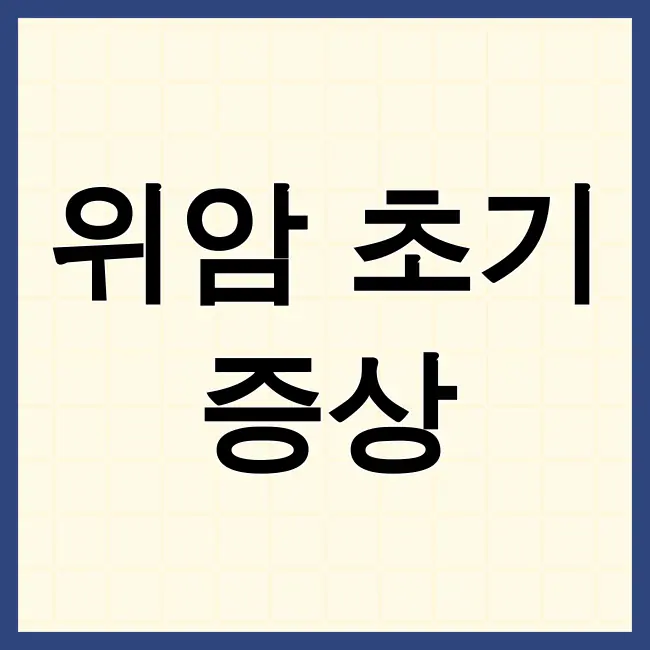 위암초기증상