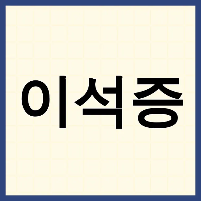 이석증