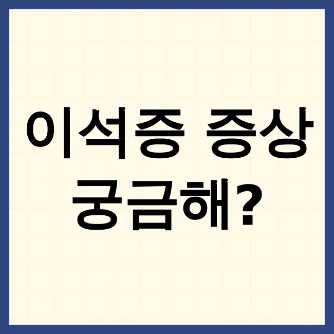 이석증증상