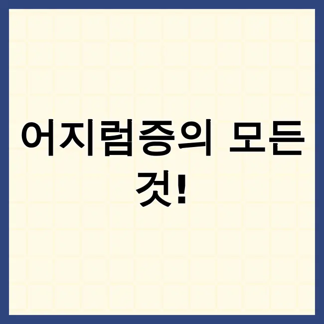 이석증증상