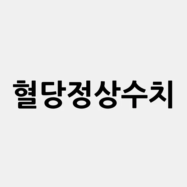 혈당정상수치