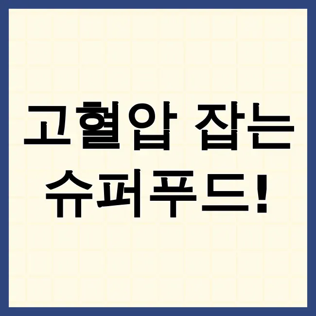 고혈압에 좋은음식