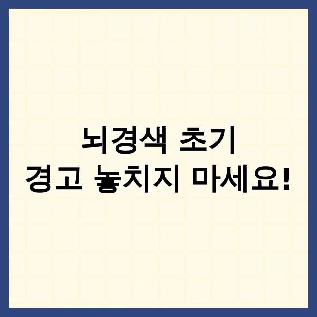 뇌경색초기증상