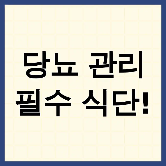 당뇨에 좋은음식과 나쁜음식