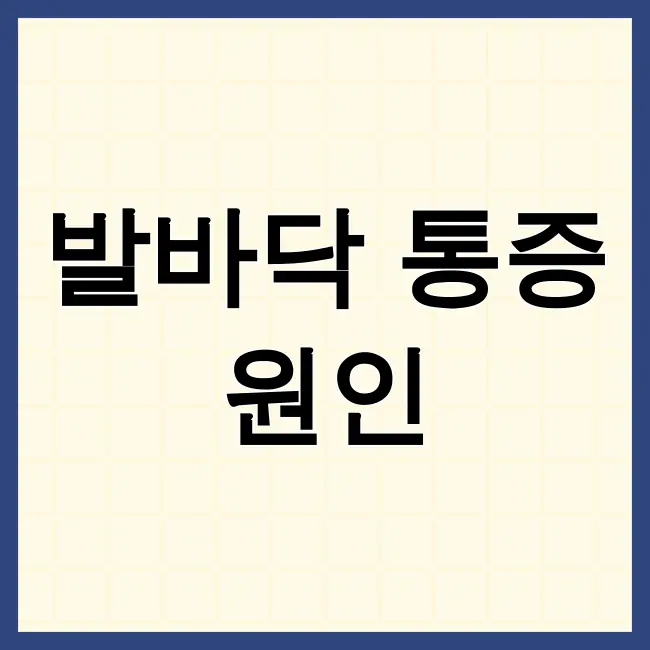 발바닥통증의 원인