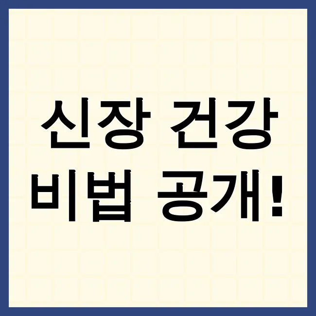 신장에 좋은음식