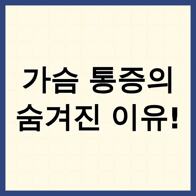 왼쪽가슴통증원인