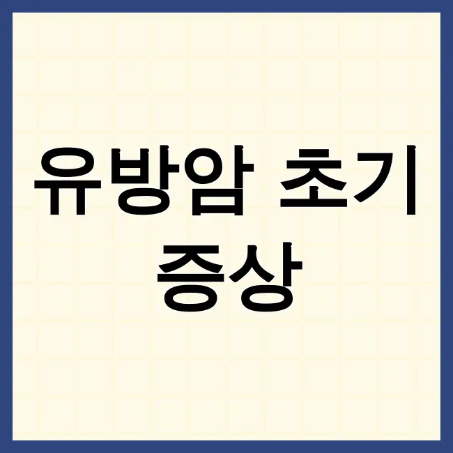 유방암초기증상