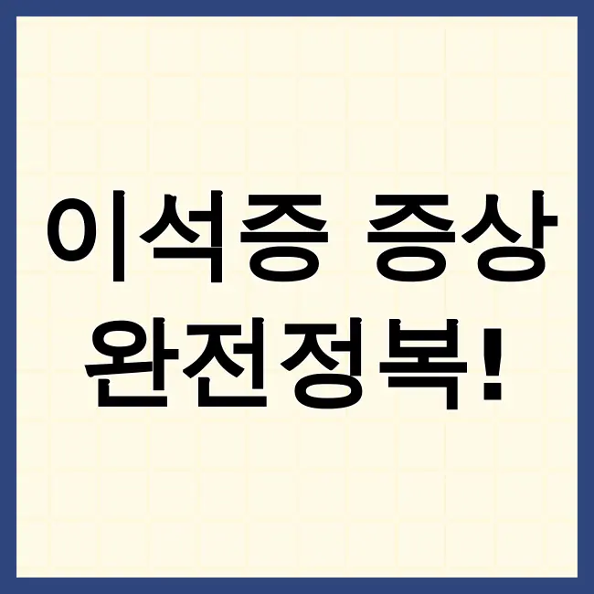 이석증증상