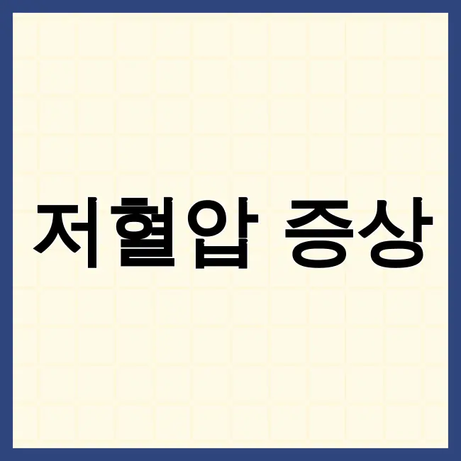 저혈압증상