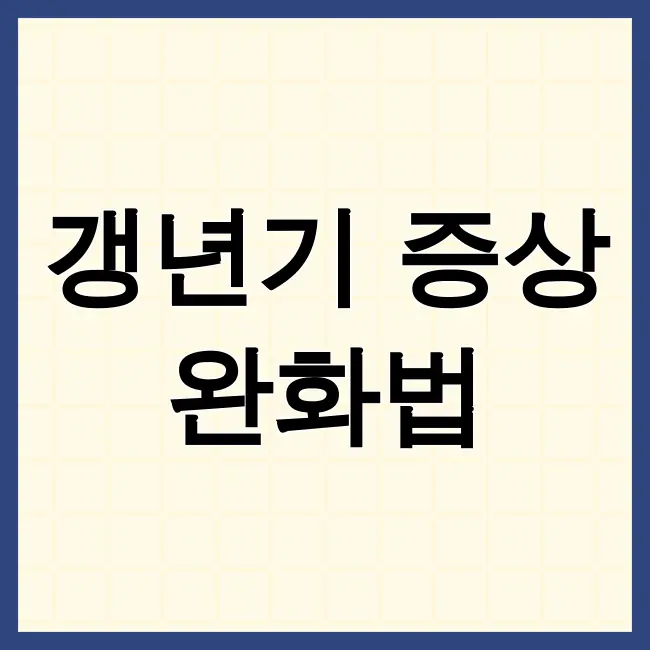 갱년기증상