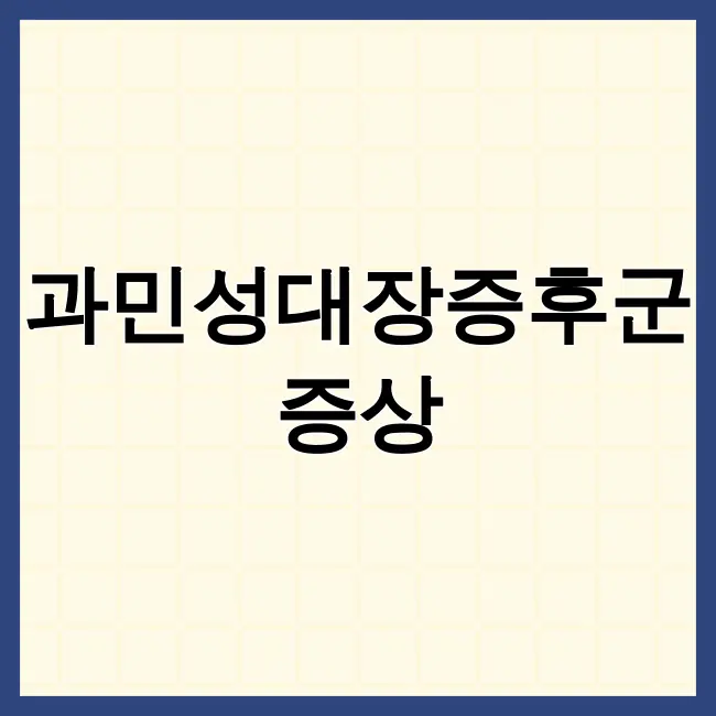 과민성대장증후군 증상