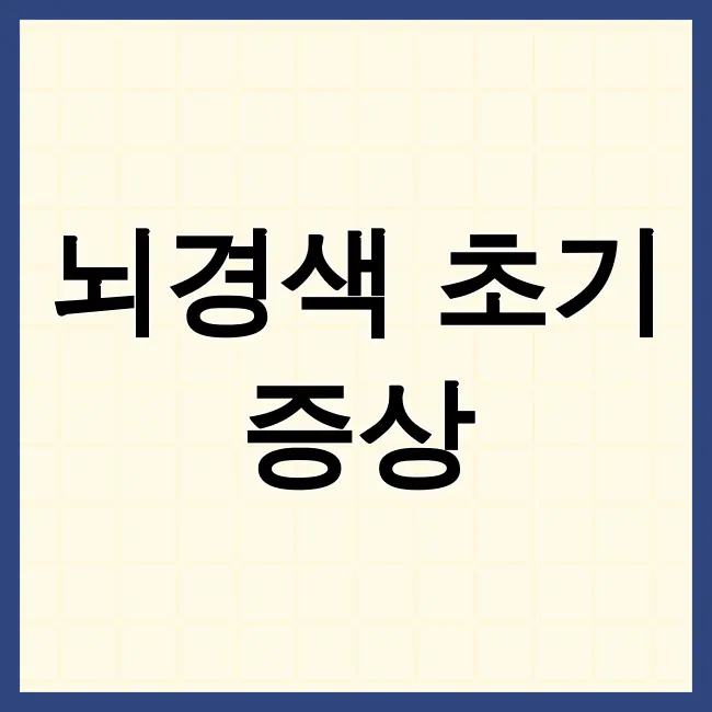 뇌경색초기증상