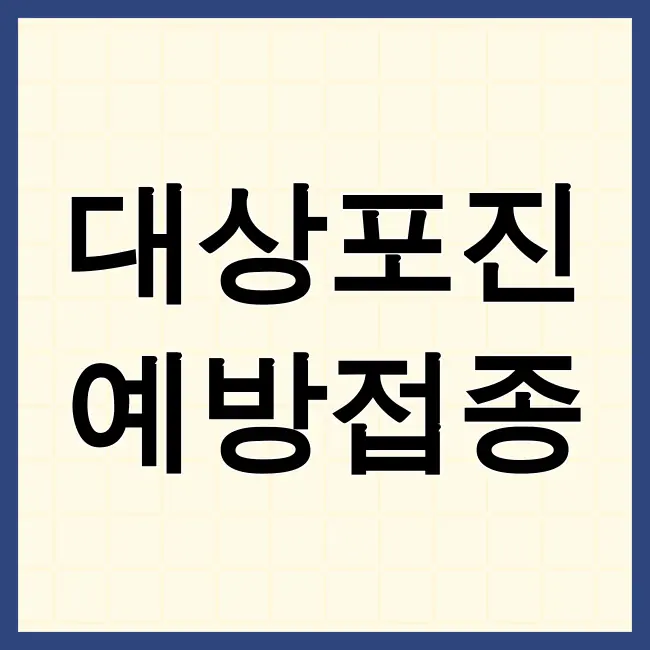대상포진 예방접종