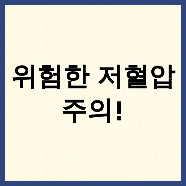 위험한 저혈압수치