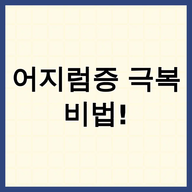 이석증증상