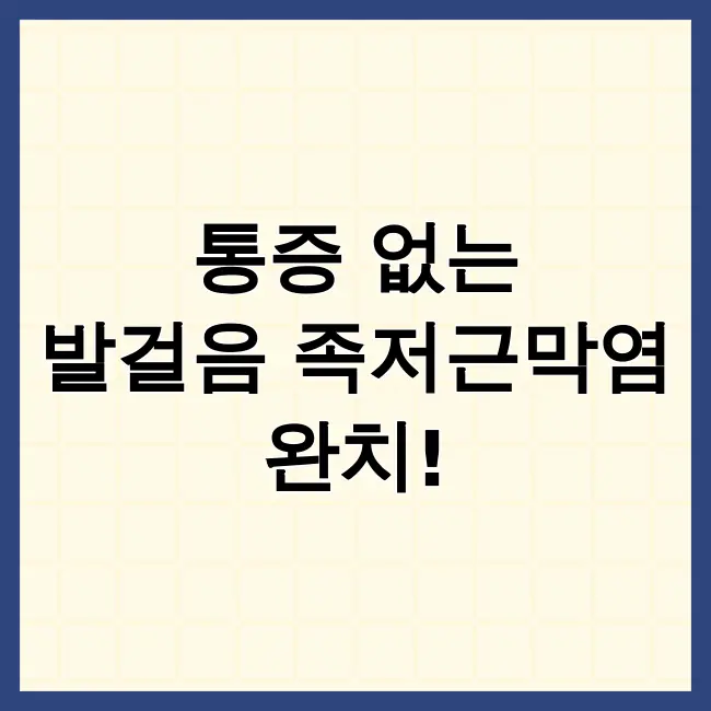 족저근막염 치료법