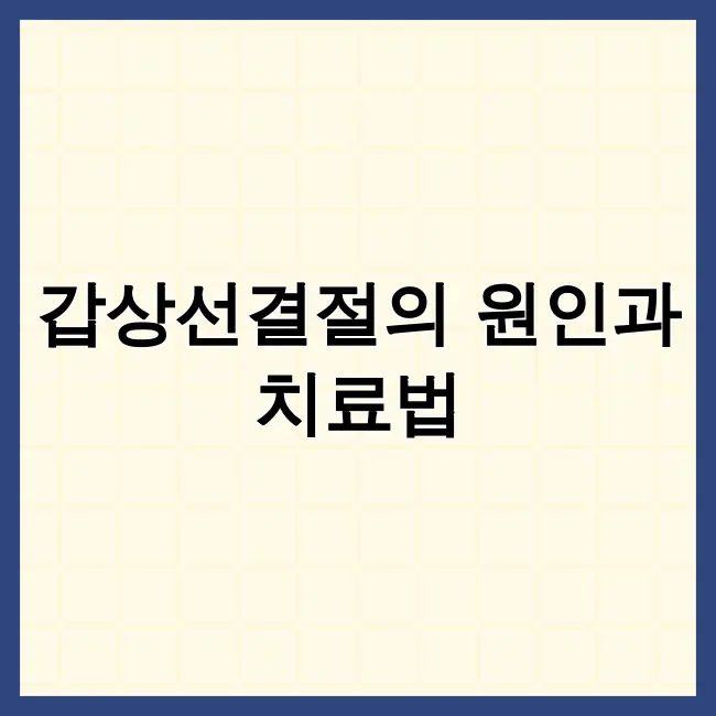 갑상선결절