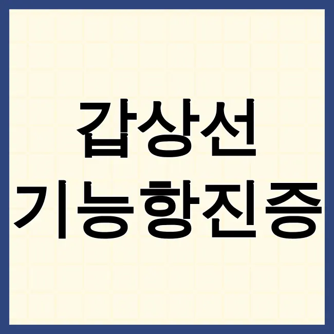 갑상선기능항진증