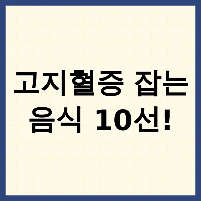 고지혈증에 좋은음식