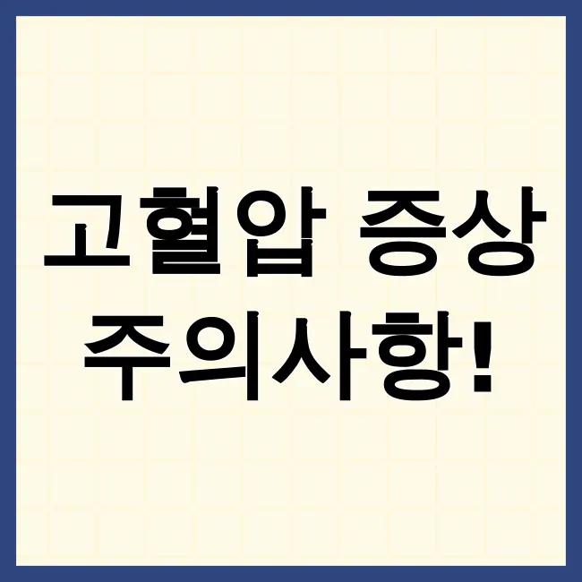 고혈압증상