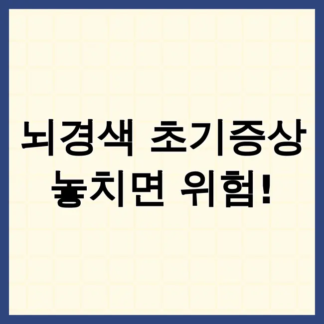 뇌경색초기증상
