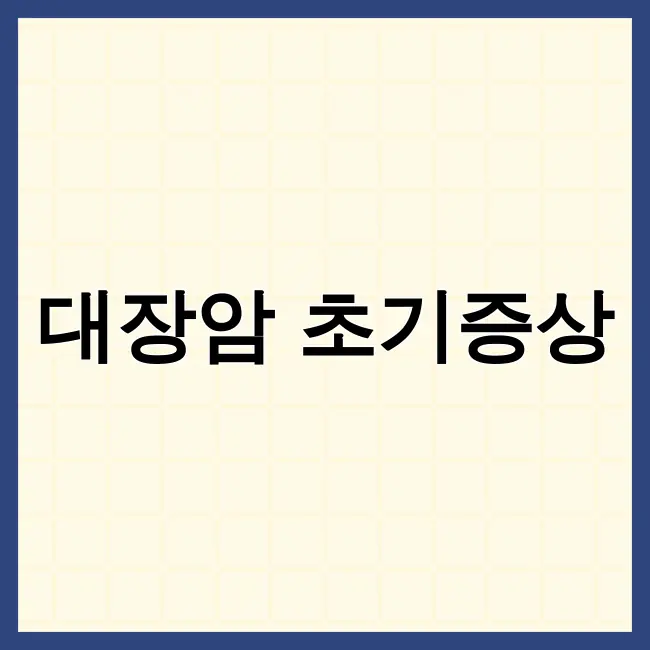 대장암초기증상