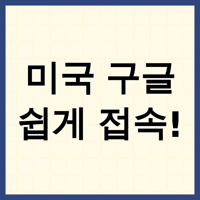 미국구글바로가기