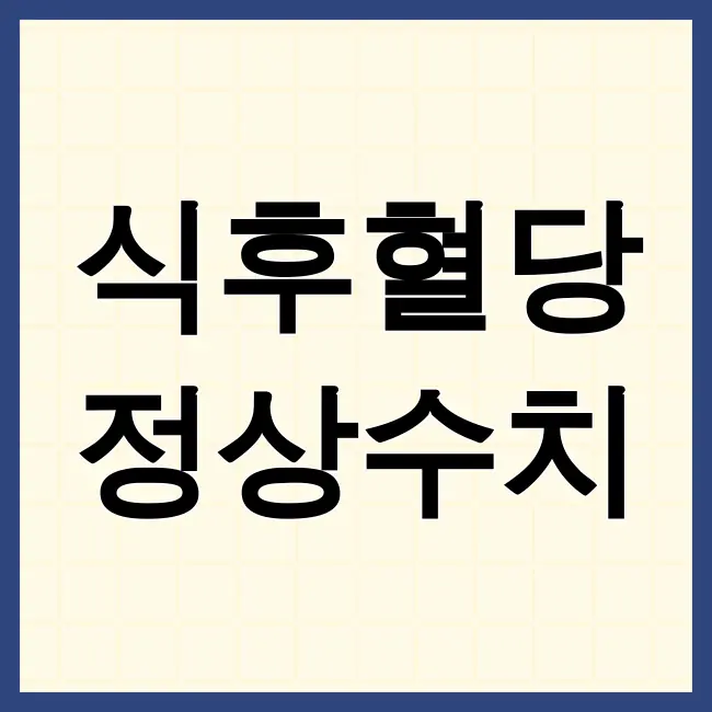 식후혈당 정상수치