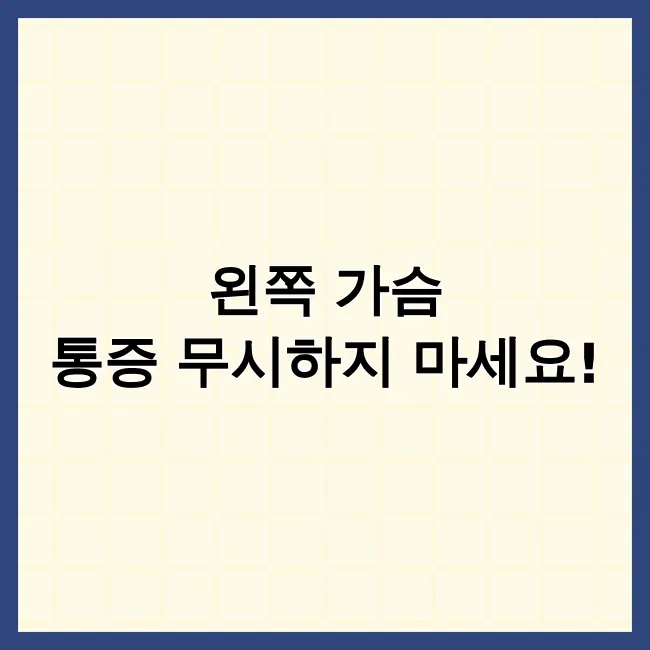 왼쪽가슴통증원인