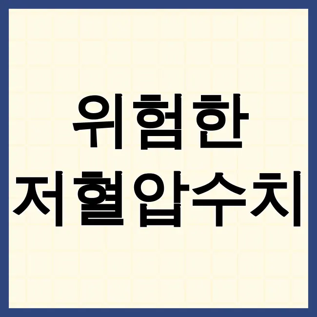 위험한 저혈압수치