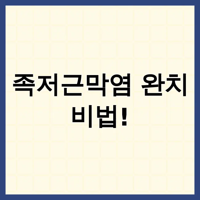 족저근막염 치료법