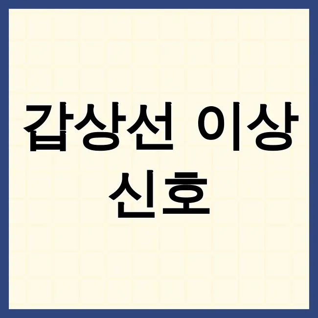 갑상선기능항진증 증상