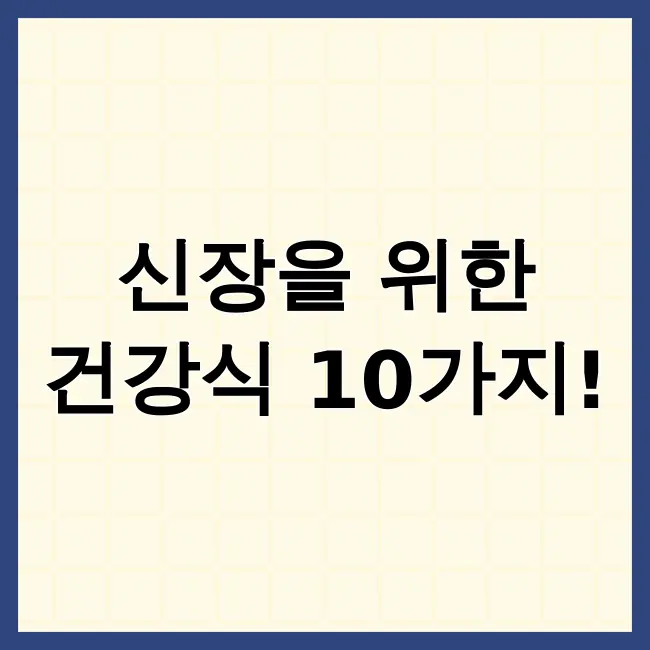 신장에 좋은음식